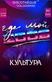 ГДЕ МОЙ 2008 poster