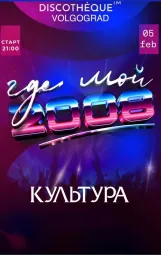 ГДЕ МОЙ 2008