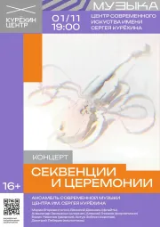 Секвенции и церемонии poster