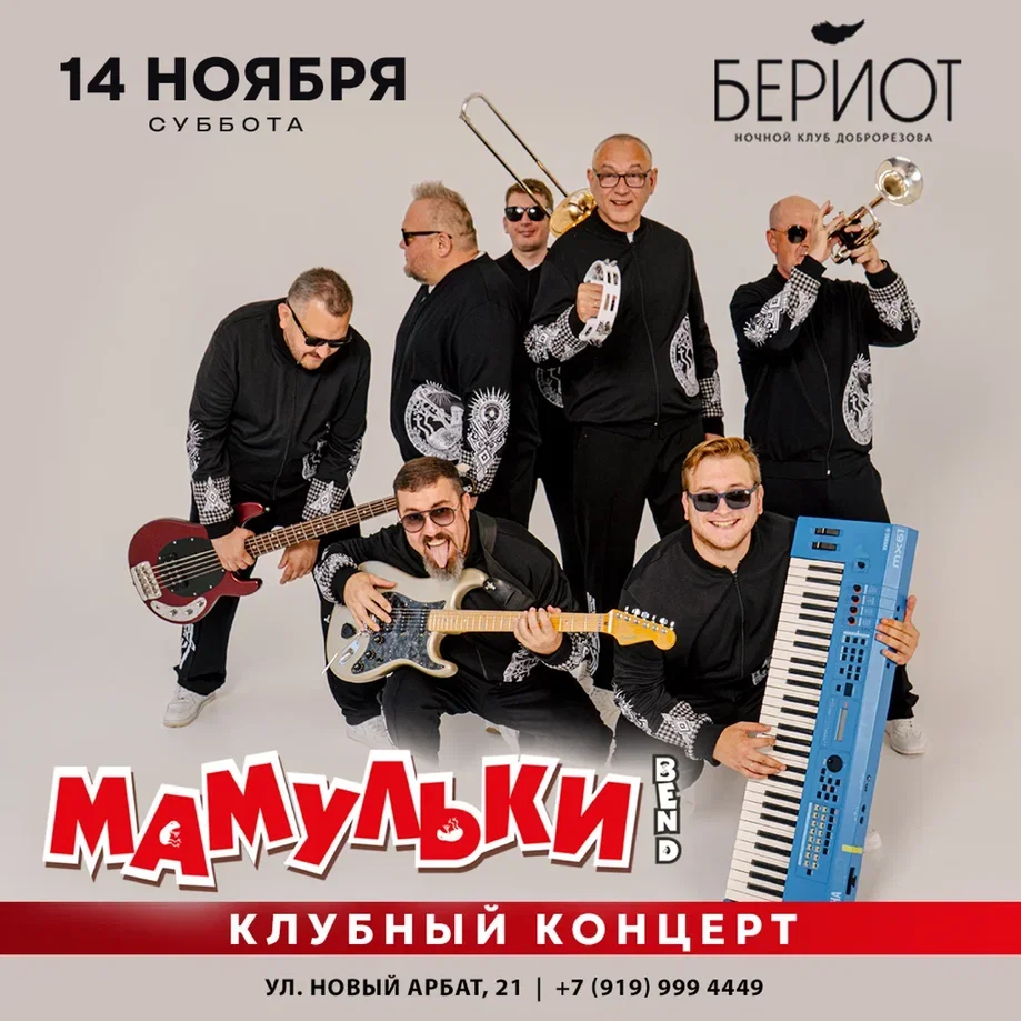 Мамульки Bend в Бериоте | Москва