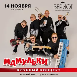 Мамульки Bend в Бериоте | Москва
