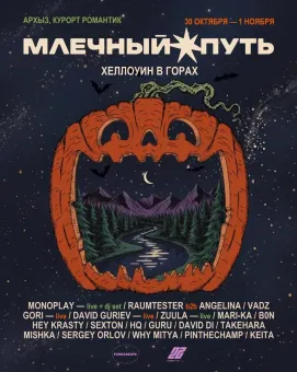 Млечный путь  poster