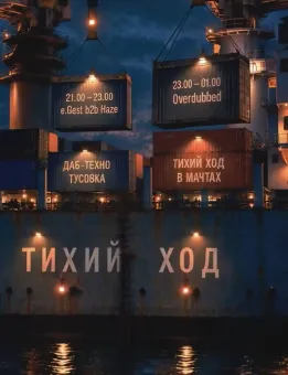 Тихий Ход poster