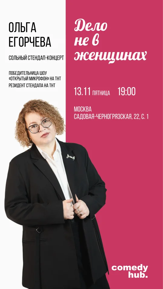 Сольный концерт Ольги Егорчевой. Дело не в женщинах.