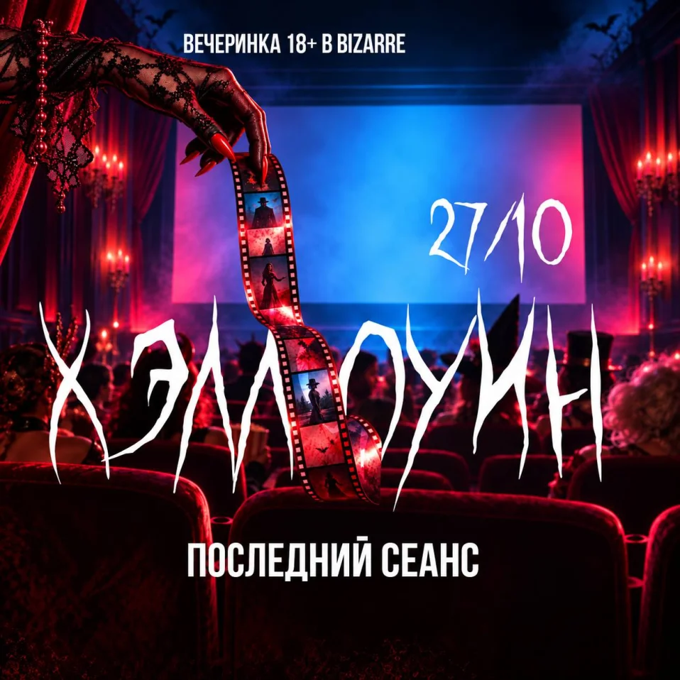 Хэллоуин: последний сеанс