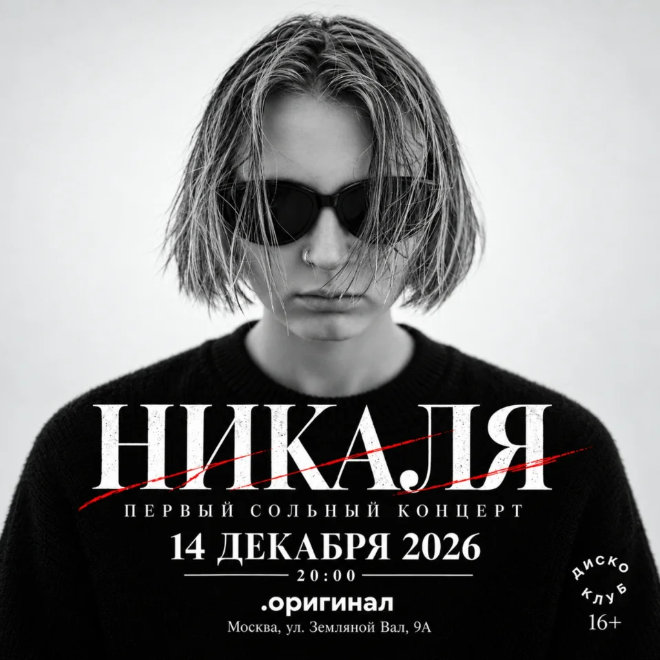 14 декабря | Никаля | Москва