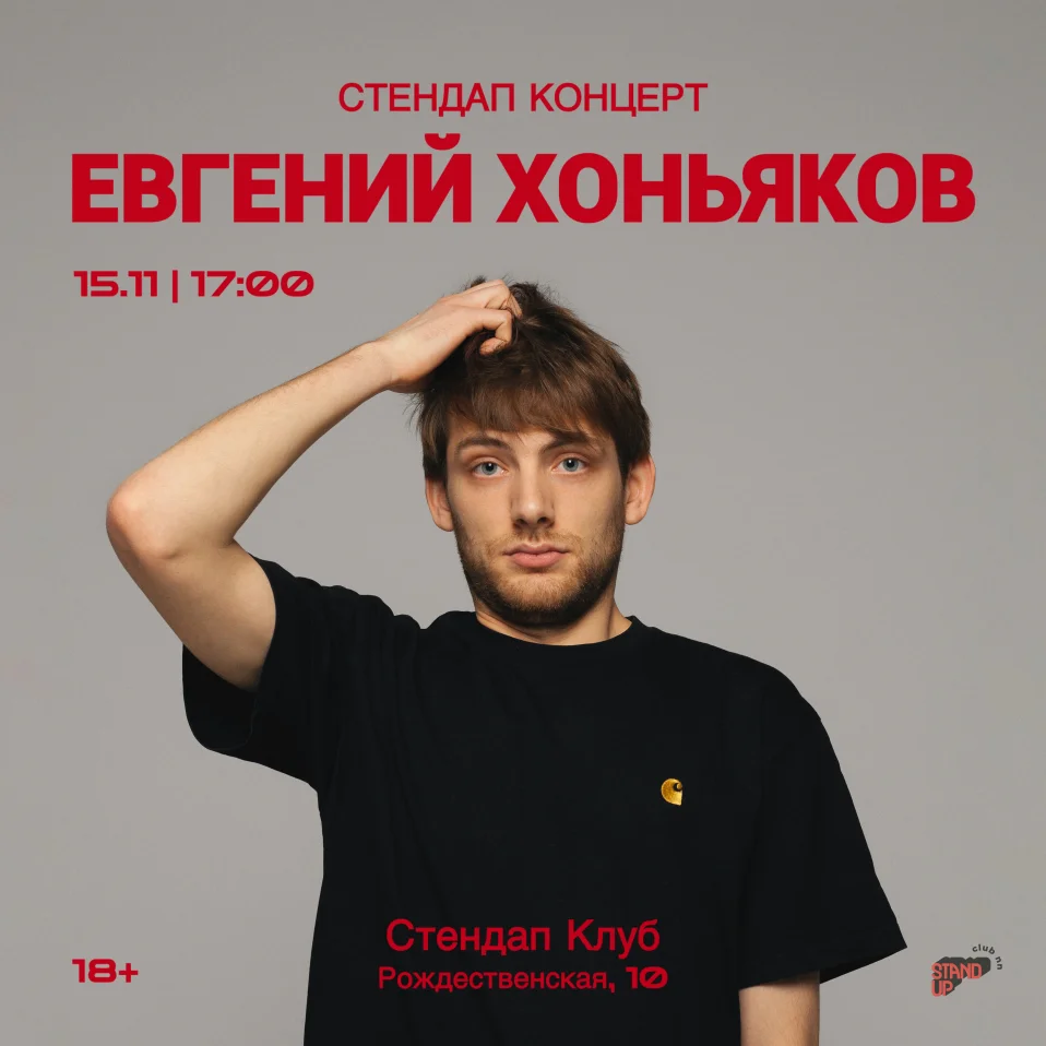 Евгений Хоньяков