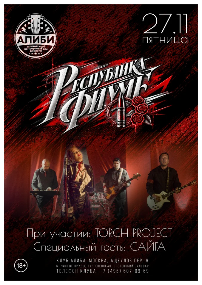 Республика Фиуме - Концерт
