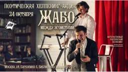 Жабо между Эгоистами