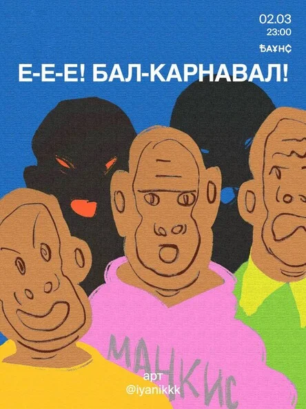 Е-Е-Е! БАЛ-КАРНАВАЛ!