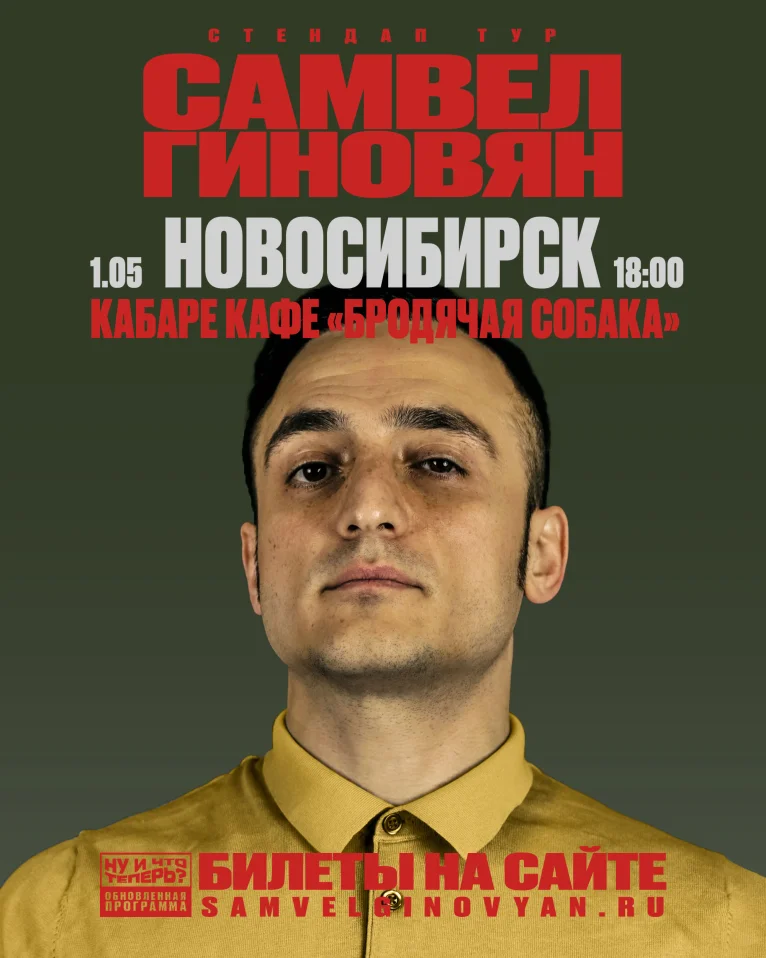 Самвел Гиновян. Сольный стендап-концерт. 01.05.26