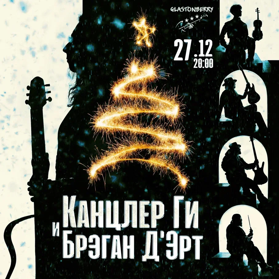 27.12 ЕЛКА от Канцлер Ги & Bregan D'Ert