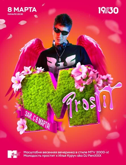 Молодость Простит!