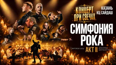 Симфония рока: Акт второй poster
