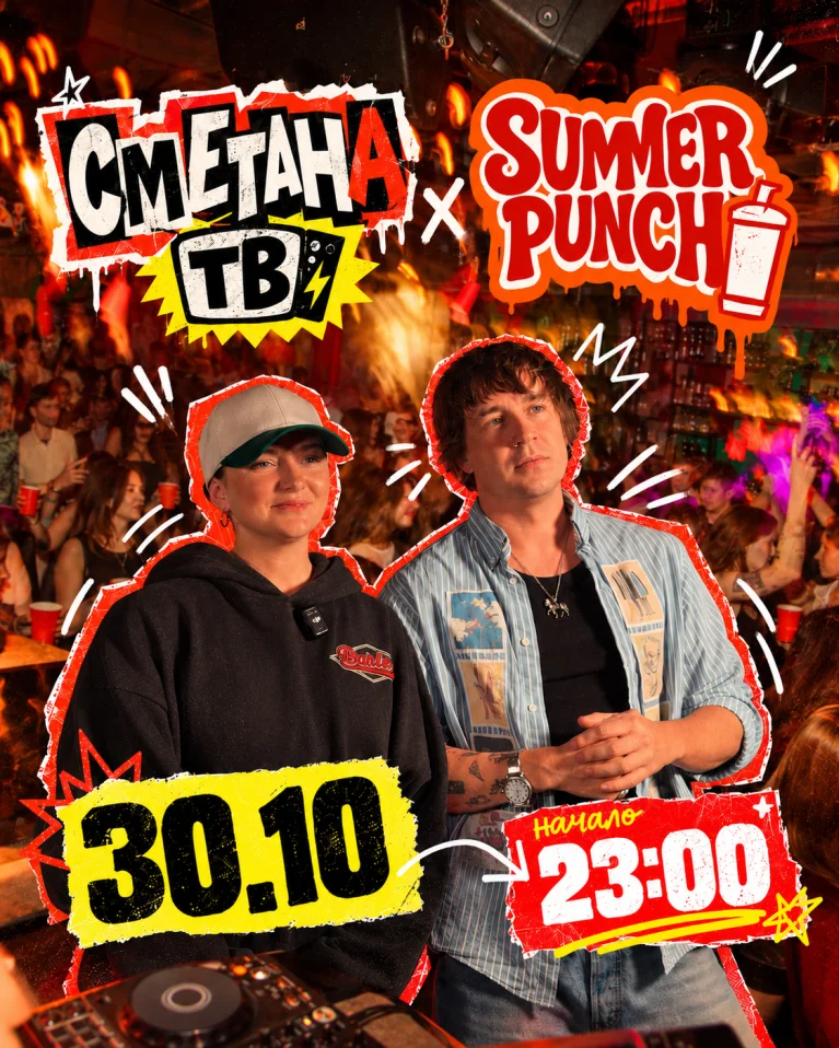 СМЕТАНА ТВ х SUMMER PUNCH