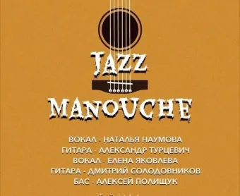 Джаз клуб NZ. Джаз manouche. Франция 30х poster