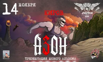 Азон в Кирове 14 ноября 2026г. Презентация нового альбома! poster