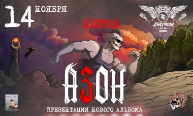 Азон в Кирове 14 ноября 2026г. Презентация нового альбома! poster
