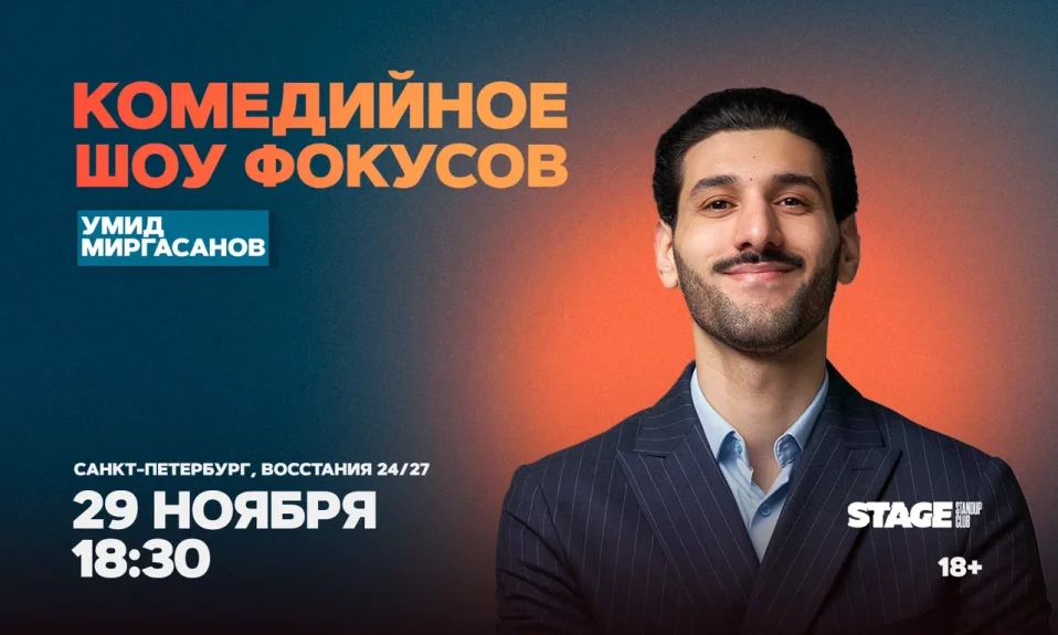 Умид Миргасанов  / Комедийное шоу фокусов / 29 ноября / 18:30