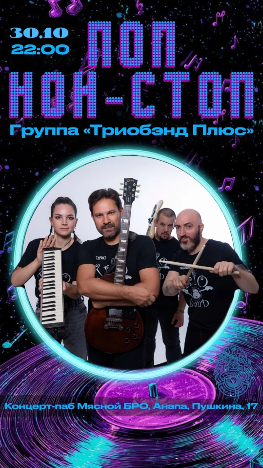 ПОП НОН СТОП — ТРИОБЭНД ПЛЮС