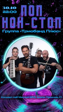 ПОП НОН СТОП — ТРИОБЭНД ПЛЮС poster