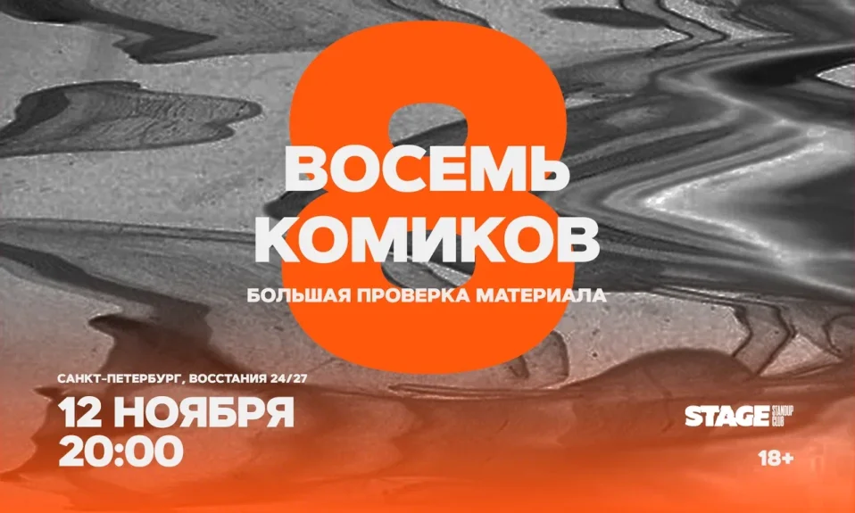 Восемь комиков / 12 ноября / 20:00