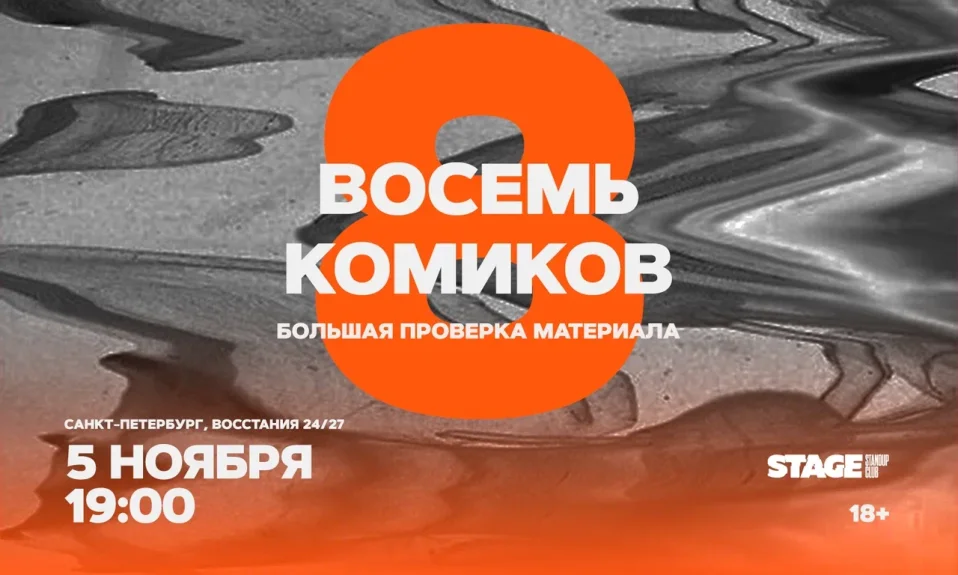 Восемь комиков / 5 ноября / 19:00