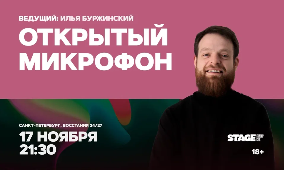 Открытый микрофон / 17 ноября / 21:30