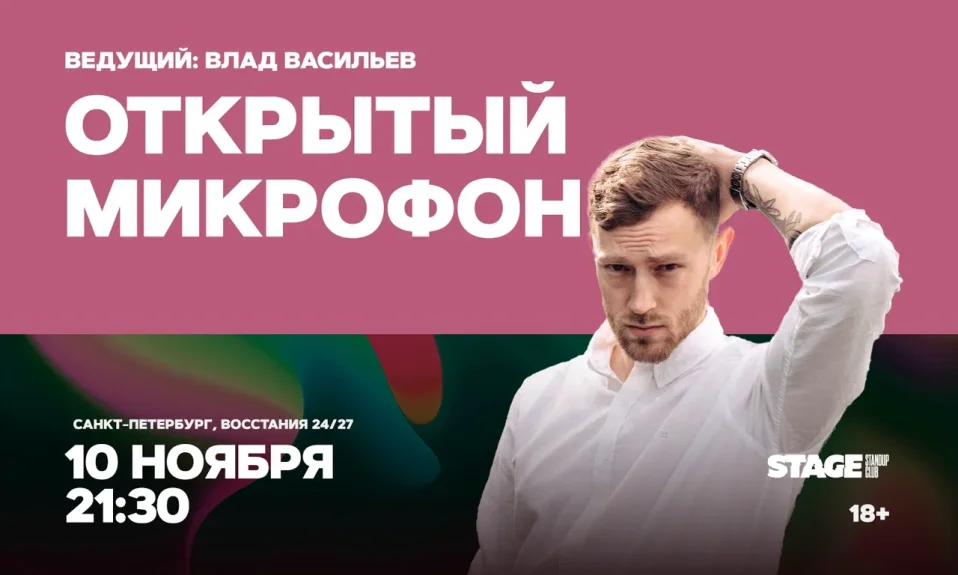 Открытый микрофон / 10 ноября / 21:30