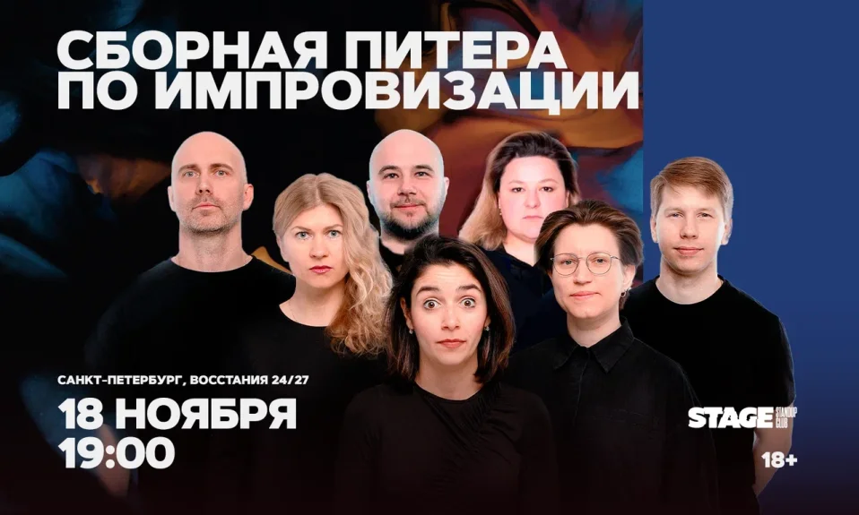 Сборная Питера по импровизации / 18 ноября / 19:00