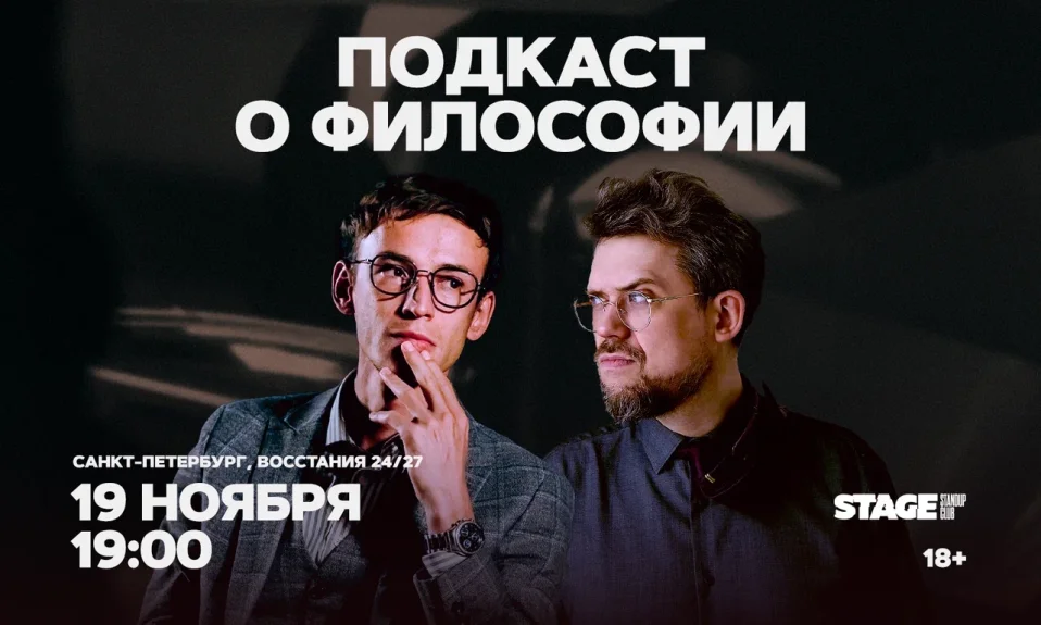 Сева Ловкачёв / Евгений Цуркан / Подкаст о философии / 19 ноября / 19:00