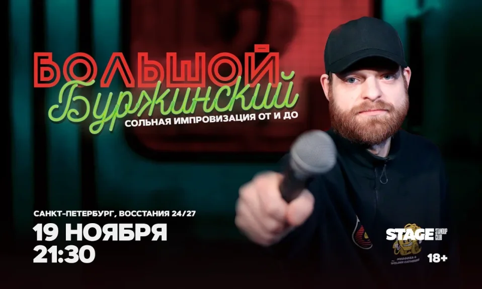 Большой Буржинский / 19 ноября / 21:30