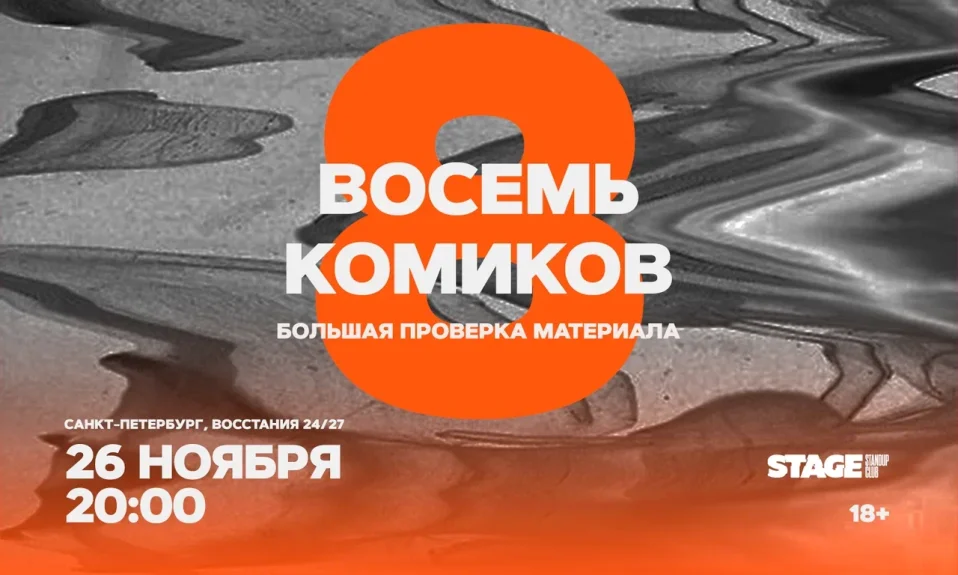 Восемь комиков / 26 ноября / 20:00