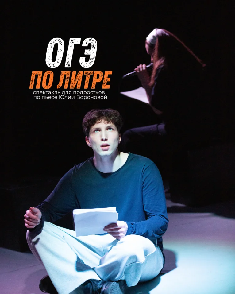 "ОГЭ ПО ЛИТРЕ", спектакль для 9-10-11 классов по пьесе Юлии Вороновой