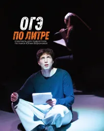 "ОГЭ ПО ЛИТРЕ", спектакль для 9-10-11 классов по пьесе Юлии Вороновой