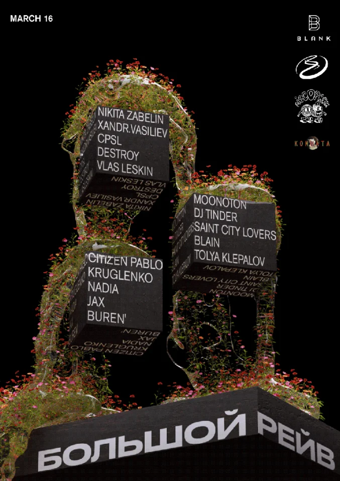 Большой Рейв