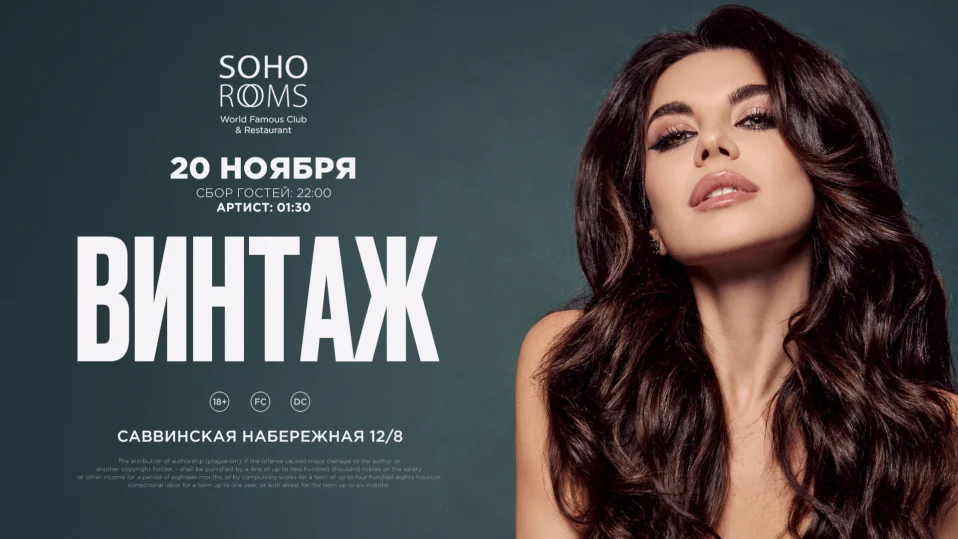 ВИНТАЖ в Soho Rooms!