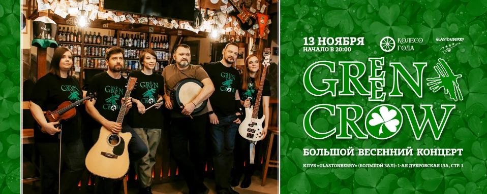 Green Crow | 13.11 | Москва | Glastonberry