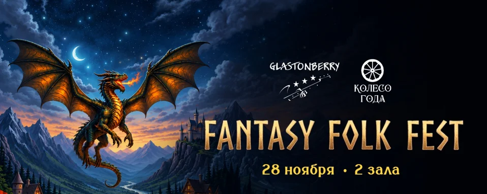 Fantasy Folk Fest | 28.11 | МСК | Glastonberry
