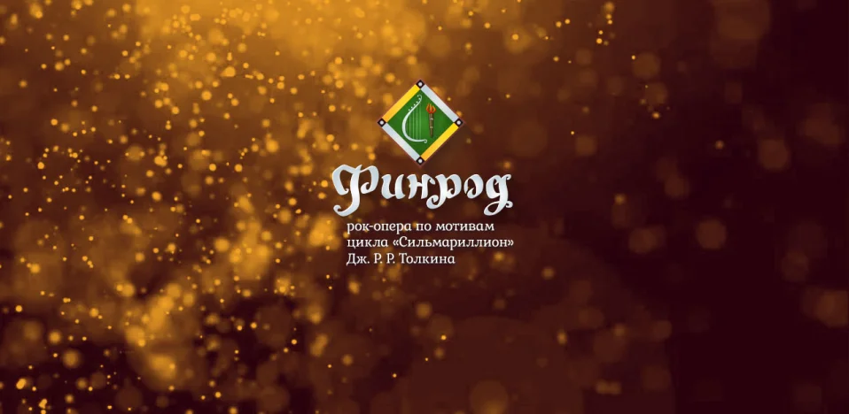 Финрод | 15 ноября | Санкт-Петербург
