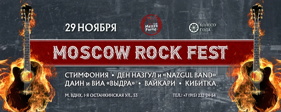 Moscow Rock Fest | 29 ноября | Москва | Mezzo Forte