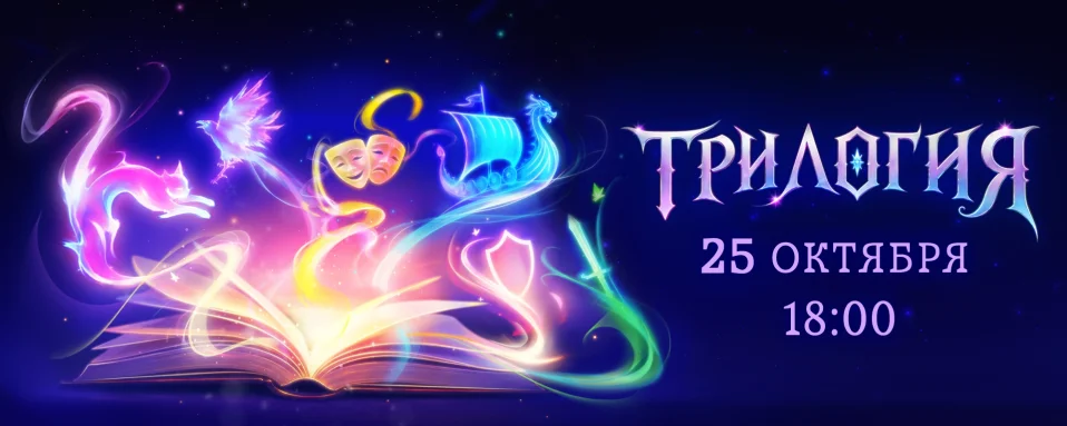 Трилогия | 25 октября | Алиби