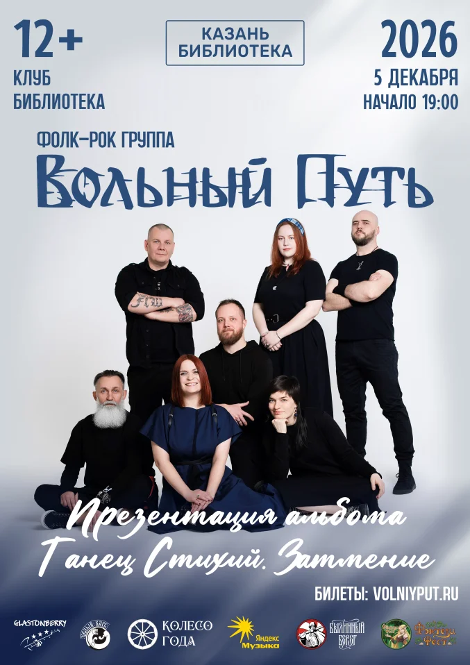 Вольный Путь | 05.12 | Казань | Библиотека