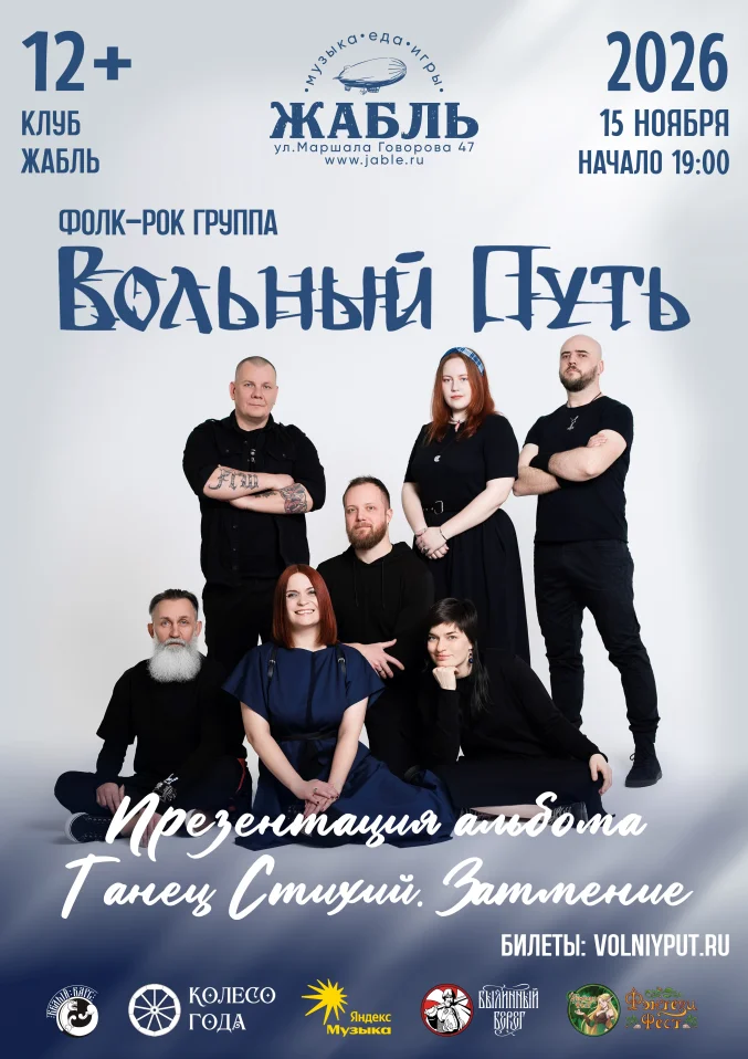 Вольный Путь | Санкт-Петербург | 15 ноября | Жабль (ex. The Place)
