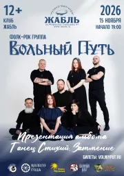 Вольный Путь | Санкт-Петербург | 15 ноября | Жабль (ex. The Place)
