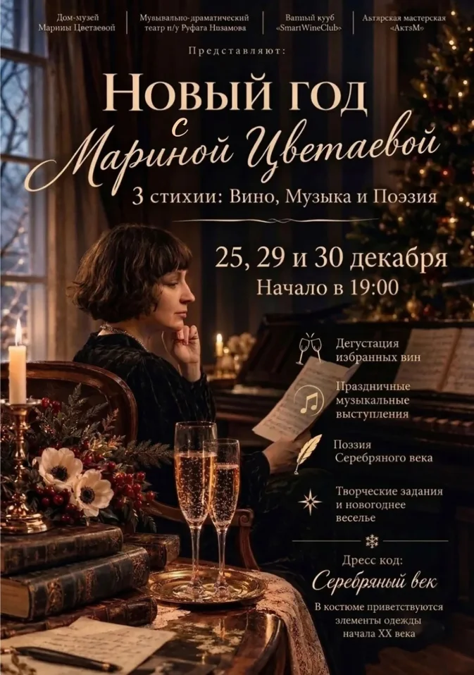 Новый год с Мариной Цветаевой