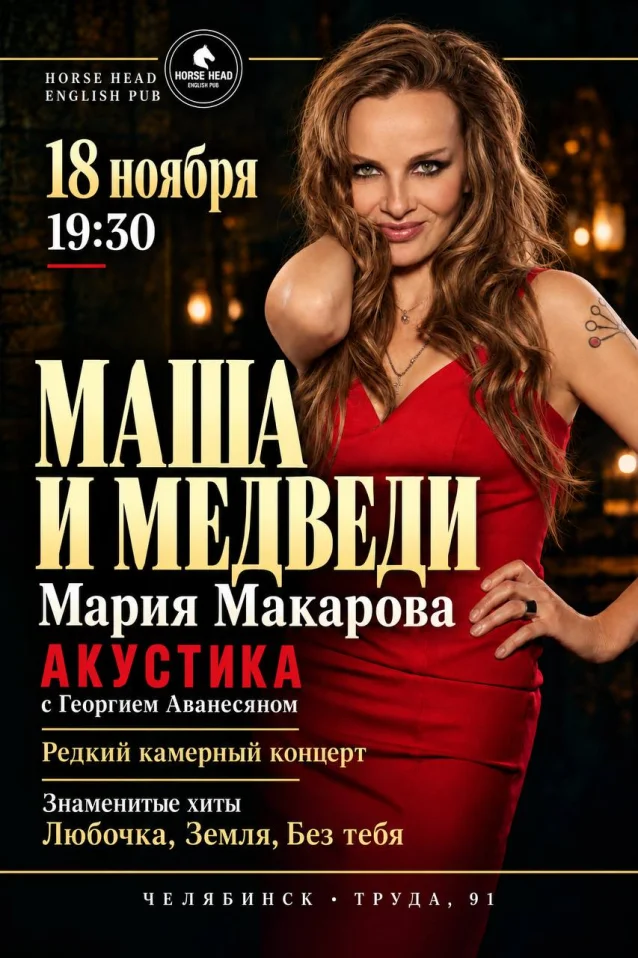 Маша и медведи. Акустический концерт
