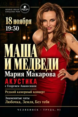 Маша и медведи. Акустический концерт poster