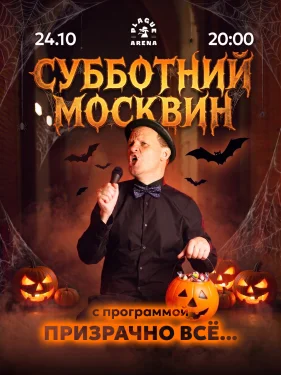 Субботний Москвин
