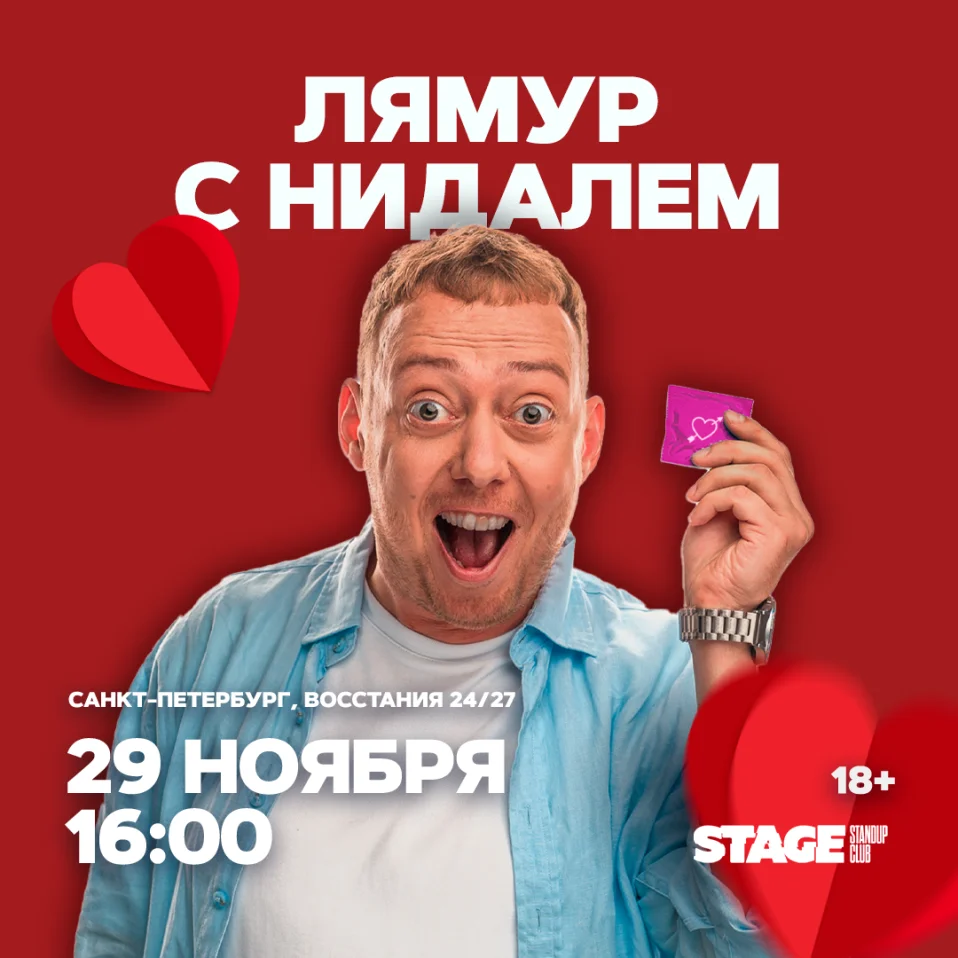 Съёмки шоу «ЛяМур с Нидалем» / 29 ноября / 16:00